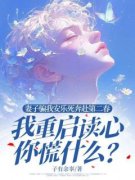 《妻子骗我安乐死奔赴第二春，我