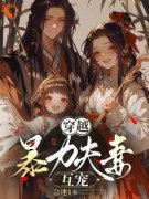 《穿越，暴力夫妻互宠》小说章节