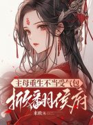 《主母重生不当受气包，掀翻侯府