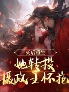 《死后重生，她转投摄政王怀抱》小说完结版在线阅读 沈归仪陆昭胤小说全文