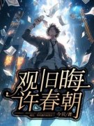 《观旧晦，许春朝》全文精彩章节在线阅读（宋时墨苏桃）