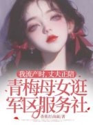 《乔若安陆庭轩》全文阅读 我流产时，丈夫正陪青梅母女逛军区服务社小说章