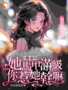《要命！她马甲满级，你惹她干嘛