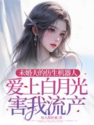 《秦笑笑魏安林卫洁茹》小说章节列表精彩试读 未婚夫的仿生机器人爱上白月