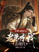 《大明：治好病后，老朱求我去现代》张北玄朱元璋章节免费阅读