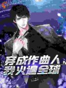 陈树林悦音精彩章节小说免费试读地址 主角我只会写土嗨神曲？是怕你唱不来