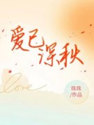 热文《宋清秋裴延行白雅》爱已深