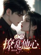 《过界，撩乱他心》小说章节列表精彩试读 林清韵时延小说阅读