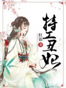 《特工丑妃》完结版精彩试读 《特
