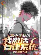 《苏河陈翠梅》高中毕业后，我激活了自律系统全文免费试读