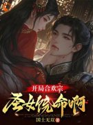 《我大帝之资，合欢宗宗主又如何