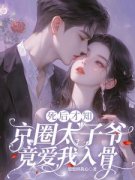 《顾婉婉墨时谦》完结版在线试读 《顾婉婉墨时谦》最新章节目录