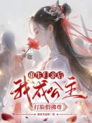 《重生归亲后，我成公主打脸假佛
