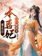 重生后，本毒妃日日想休夫小说全文免费阅读 盛芙兰萧御章节目录完整版