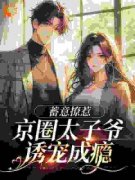 《做他心尖宠，京圈太子爷低头诱