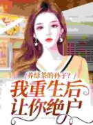 洛青微乔南迁守活寡五十年，重生七零不做冤种大结局在线阅读