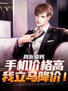 网友说我手机价格高，我立马降价
