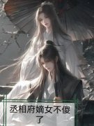 《丞相府嫡女不傻了》小说大结局在线阅读 林羽儿方芸小说全文