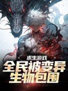 陆深王强求生游戏：全民被变异生