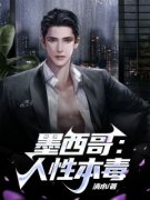 《墨西哥：人性本毒》大结局免费
