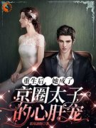 《重生后，她成了京圈太子的心肝宠》小说章节免费试读 沈月见商陆小说全文