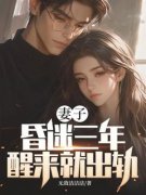 妻子昏迷三年，醒来就出轨完整目