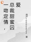 《一吻定情，总裁甜蜜囚爱》沐静