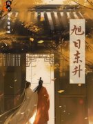 古纯：旭日东升完整版在线阅读（