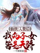 《仙侠：入赘后，我的子女皆是天