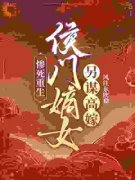 楚晚宜冯少谦小说 《惨死重生：侯门嫡女另谋高嫁》小说全文免费阅读
