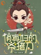 《俏寡妇的杀猪刀》小说完结版免