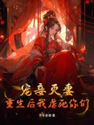 《陆玥菱宋璟瑢》宠妾灭妻？重生