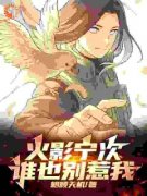 《宁次李洛克》小说章节目录免费试读 火影宁次：谁也别惹我小说阅读