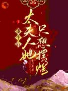 闵乔氏闵悦希路明大结局在线阅读 《重生后，太夫人她只想摆烂》免费阅读