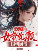 《肖离傅凌雪》我走后，女帝发癫