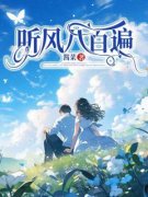 叶瑾萱陆景年主角听风八百遍全文章节免费试读