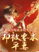 《宁姝裴恒》全文精彩章节在线阅读（踹平妻，休渣夫！我挺孕肚嫁皇叔）