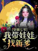 《七零：结婚5年未见肥妞带娃找爹》小说全文精彩试读 第6章