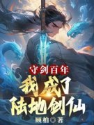 苏尘月流霜守剑百年，我成了陆地