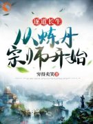《陈辰孙茂》精彩章节列表在线试读 逐道长生，从炼丹宗师开始小说