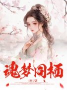 《魂梦同栖》容垣阿玥颜颜全文精