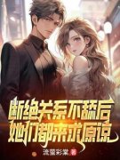 《沈逸沈静》小说章节目录免费阅读 断绝关系不舔后，她们都来求原谅小说全