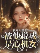 《周念黎东》我对人温柔，被他说