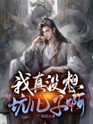 《林寒义林舟》我真没想坑儿子啊