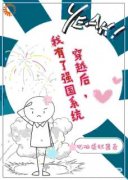 《简沐涵陈少瑾》穿越后，我有了强国系统章节目录精彩阅读