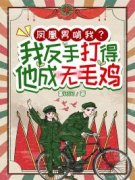 《凤凰男啃我？我反手打得他成无毛鸡》叶昭马良栋免费试读