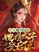 《万人嫌为奴后，她携太子登后位