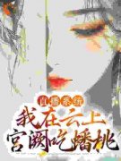 历史直播：为了活命我编造神话(华