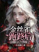 沈繁星陈辞by金丝雀跑路后，京圈太子爷疯了完整版 金丝雀跑路后，京圈太子爷