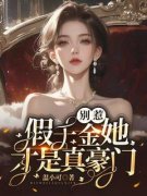 《江杳陆轩》小说免费阅读 第4章 她到底想干什么